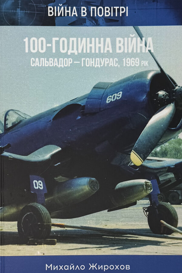 100-годинна війна. Сальвадор-Гондурас. 1969 р.