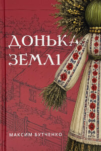 Донька землі