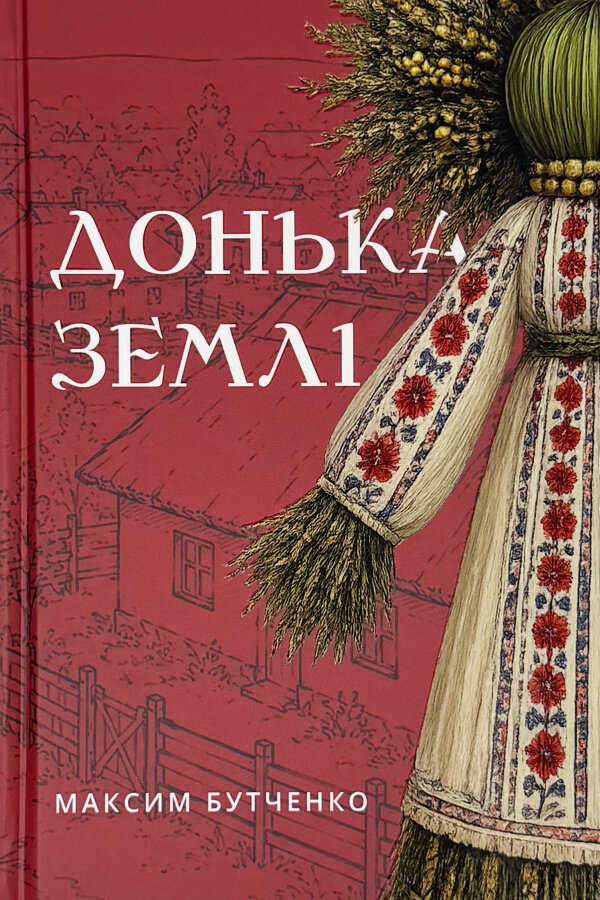 Донька землі