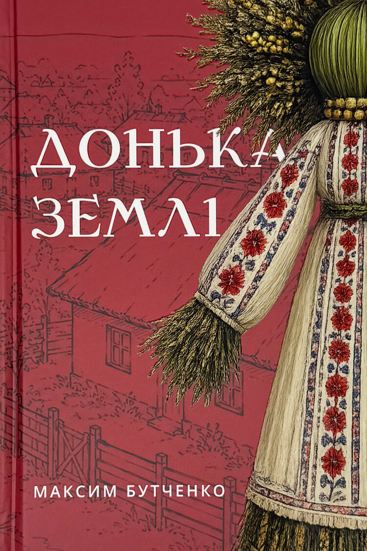 Донька землі
