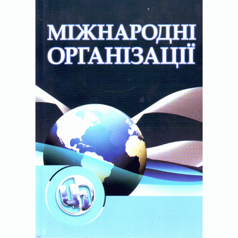 Міжнародні організації. 3-тє видання