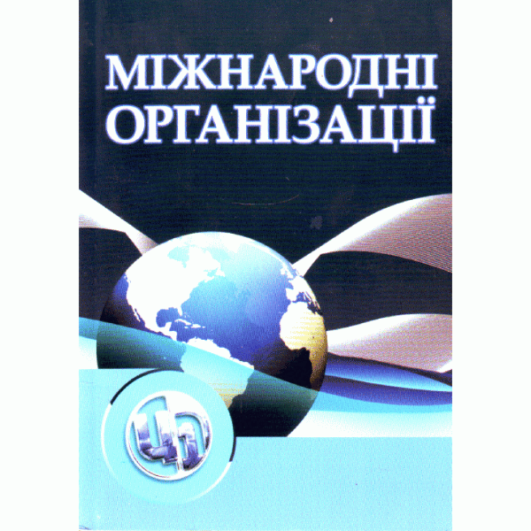 Міжнародні організації. 3-тє видання