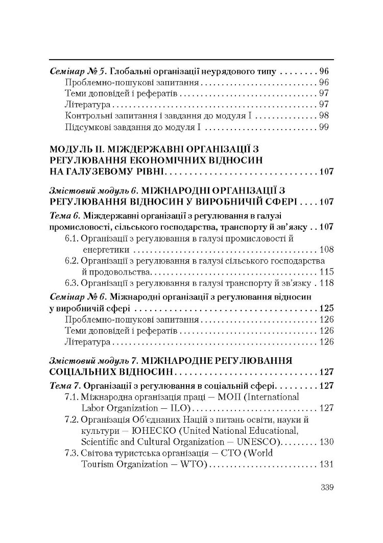 Міжнародні організації. 3-тє видання  (2019 год)
