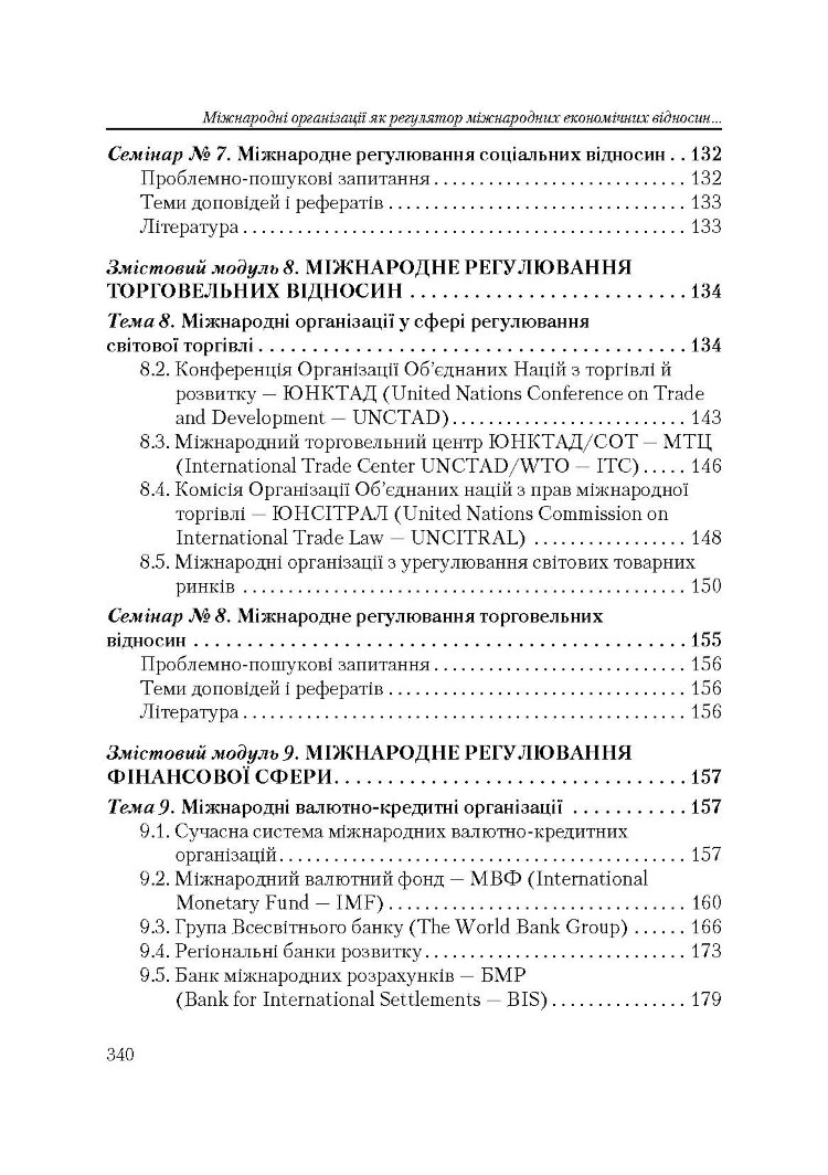 Міжнародні організації. 3-тє видання  (2019 год)