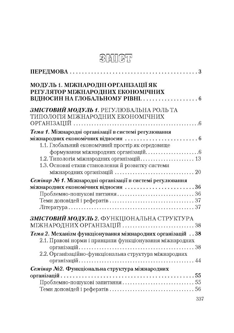 Міжнародні організації. 3-тє видання  (2019 год)