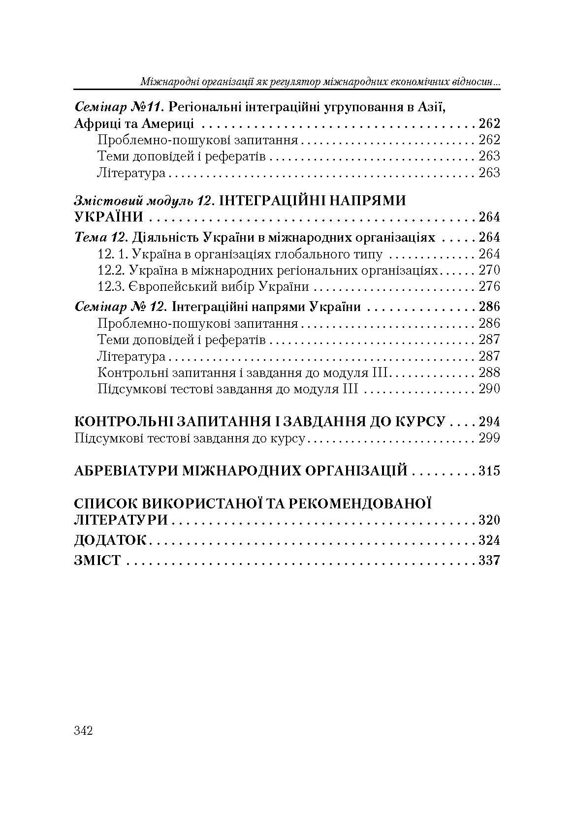 Міжнародні організації. 3-тє видання  (2019 год). Автор — Козак Ю.Г.. 