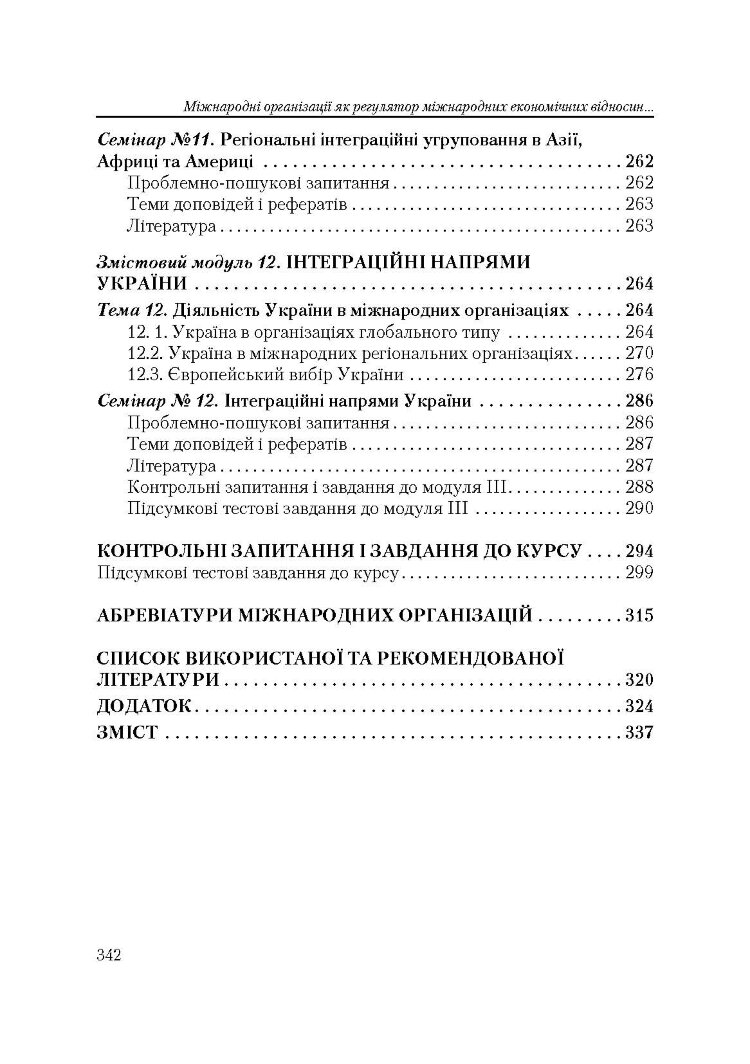 Міжнародні організації. 3-тє видання  (2019 год)