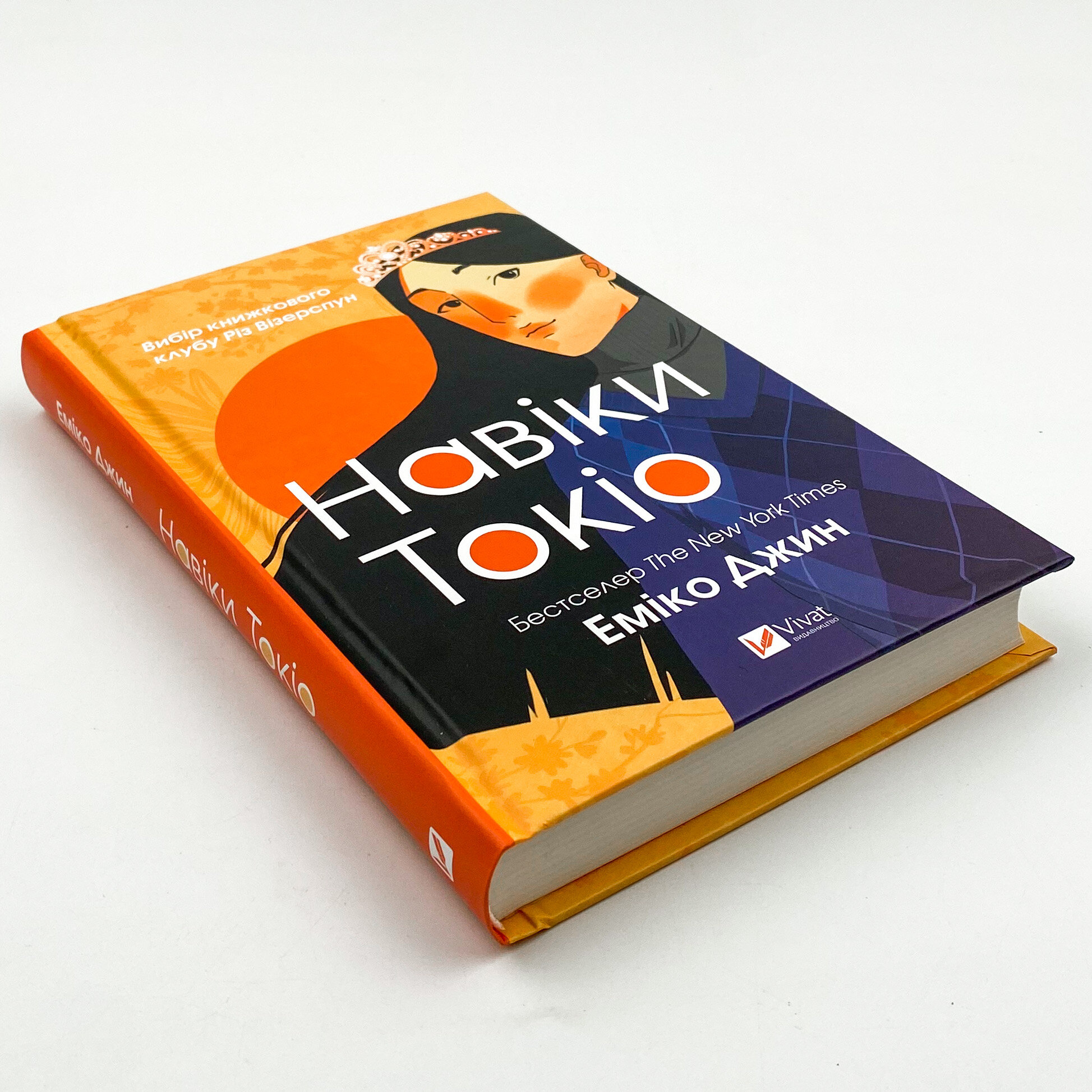 Навіки Токіо. Автор — Еміко Джин. 