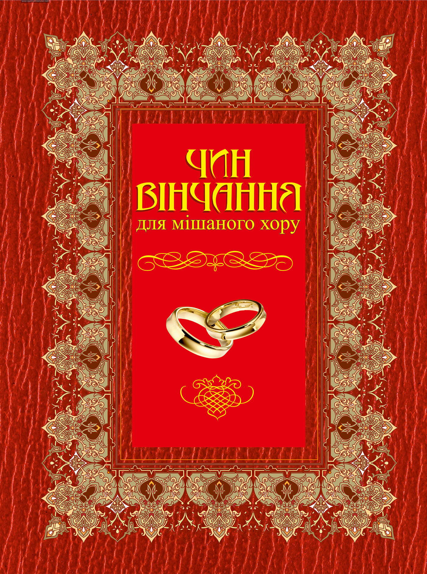 Чин вінчання для мішаного хору