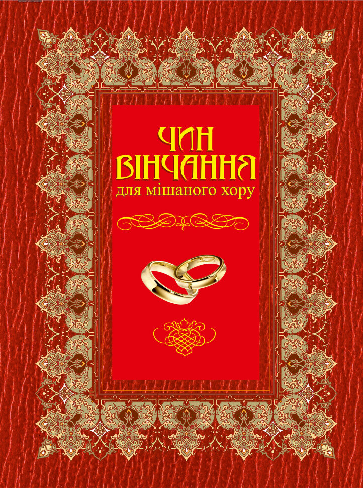 Чин вінчання для мішаного хору. Автор — Володимир Семчишин
