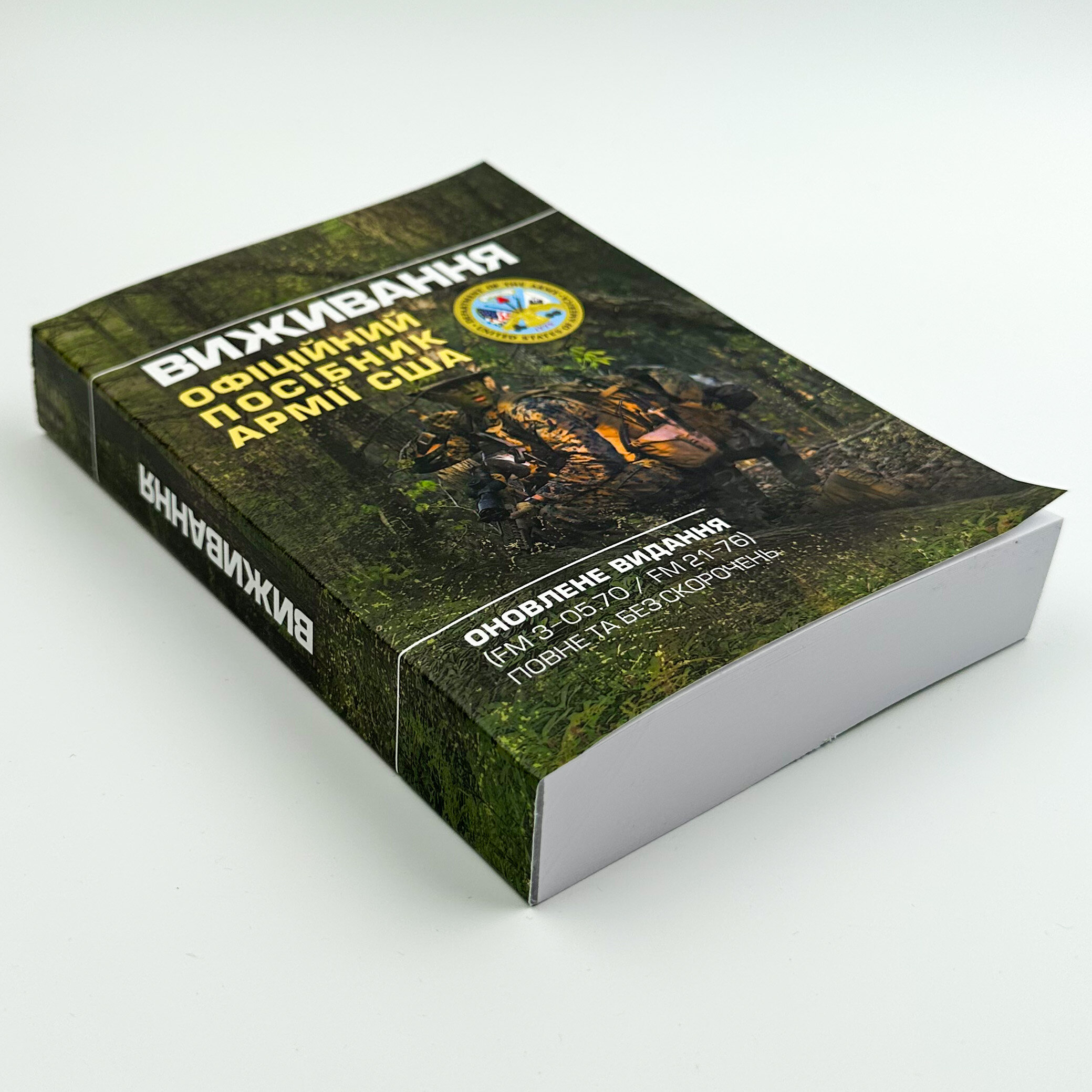 Виживання. Офіційний посібник армії США