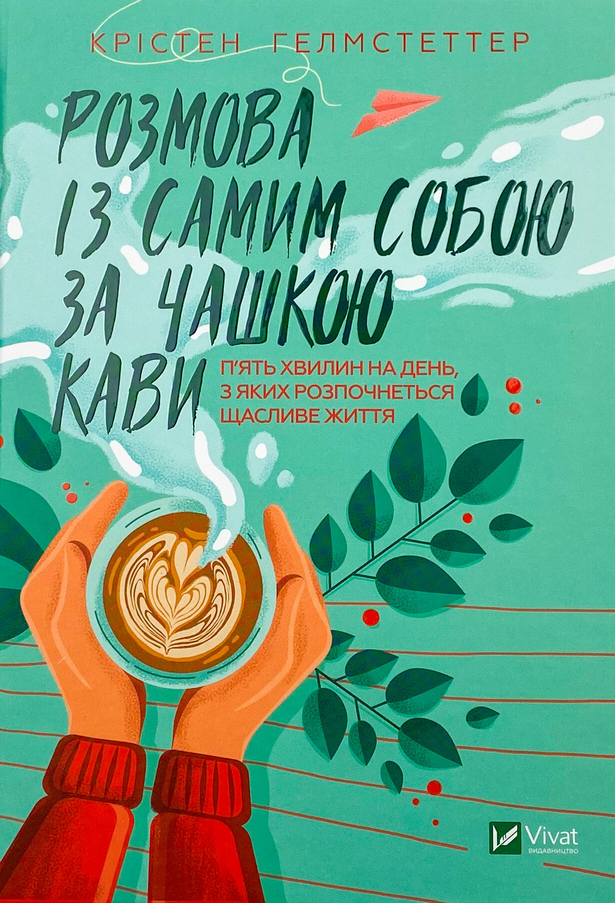 Розмова із самим собою за чашкою кави. П’ять хвилин на день, з яких розпочнеться щасливе життя