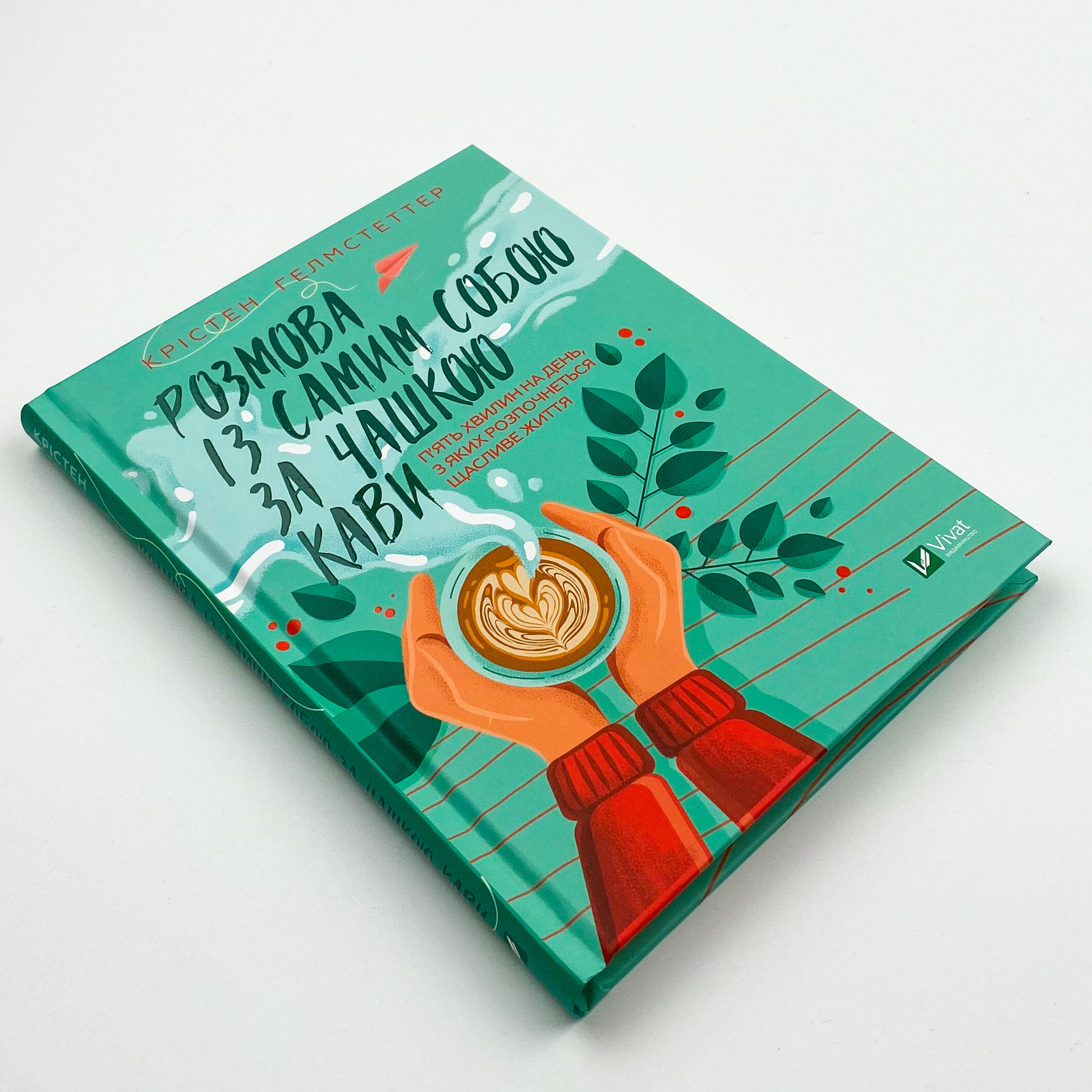 Розмова із самим собою за чашкою кави. П’ять хвилин на день, з яких розпочнеться щасливе життя