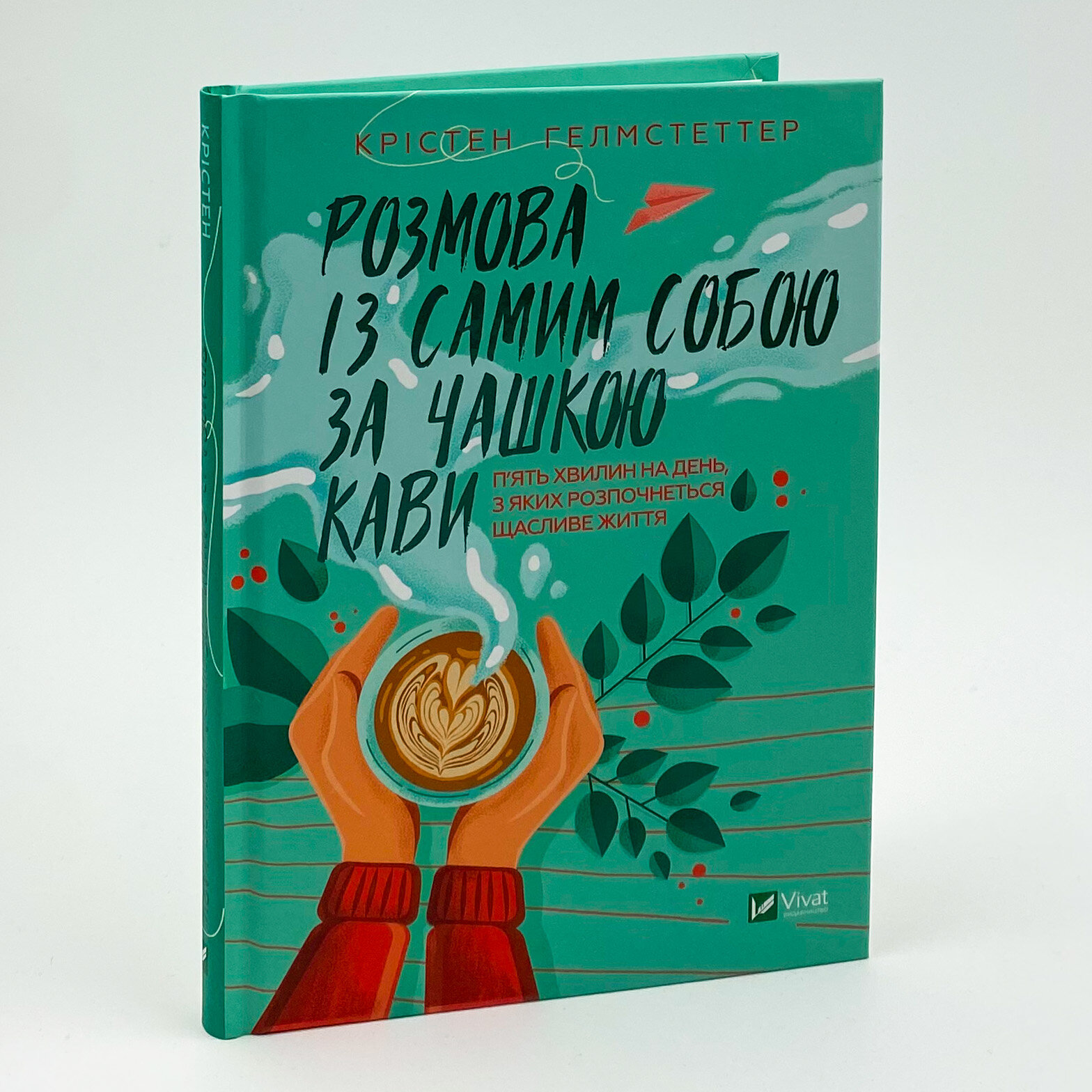 Розмова із самим собою за чашкою кави. П’ять хвилин на день, з яких розпочнеться щасливе життя. Автор — Крістен Гелмстеттер. 