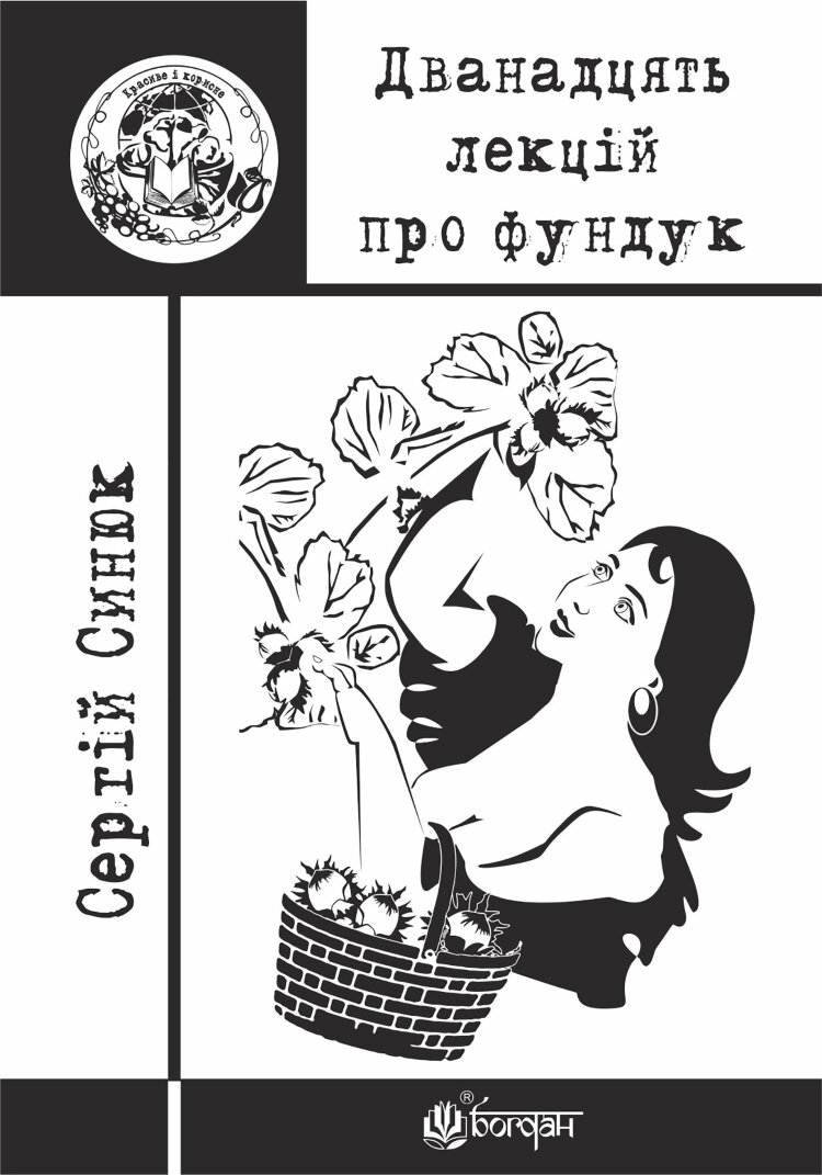 Дванадцять лекцій про фундук
