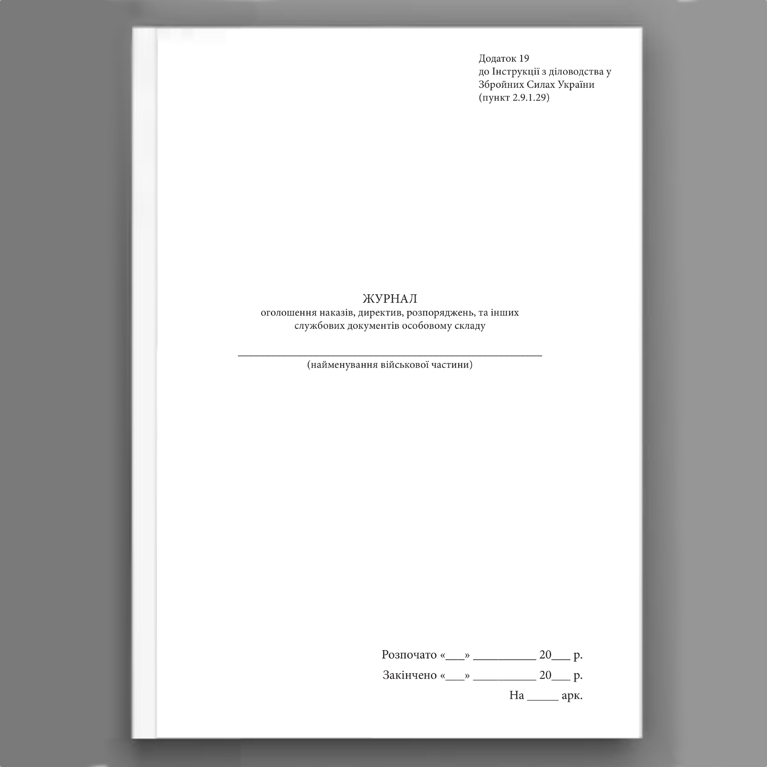 Журнал оголошення наказів директив розпоряджень та інших службових документів особовому складу, додаток 19