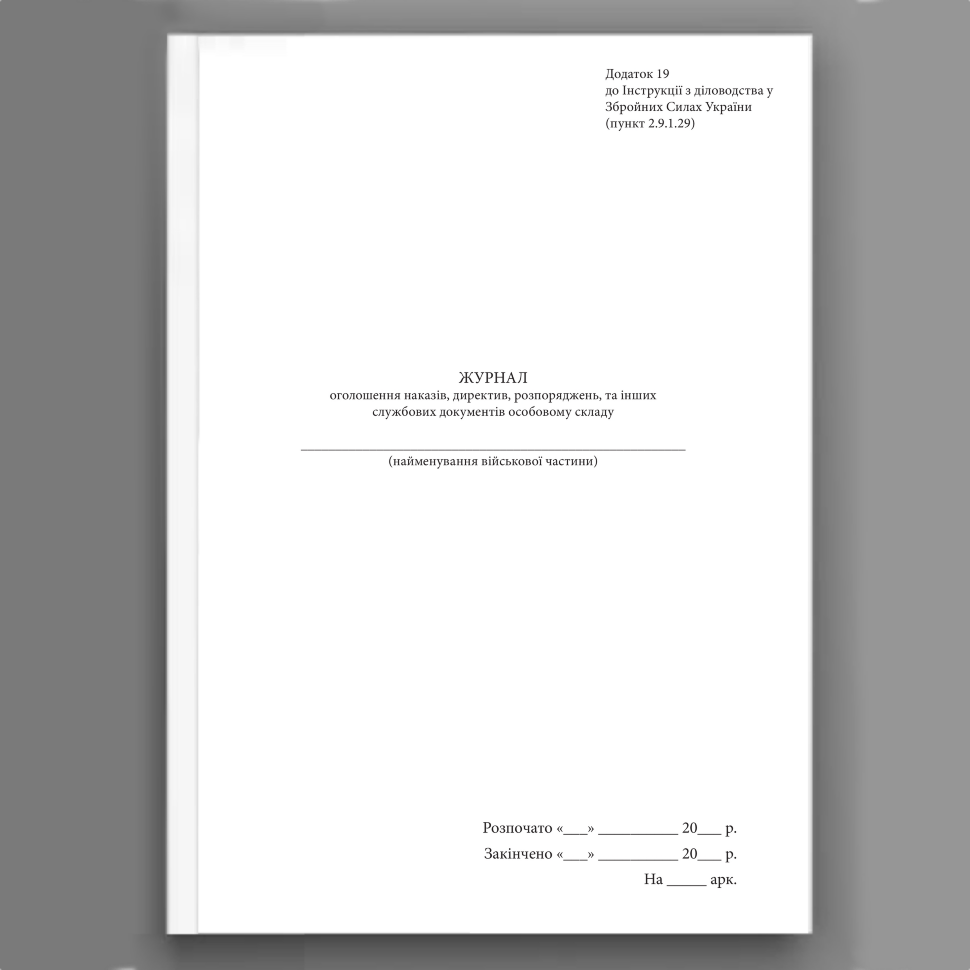 Журнал оголошення наказів директив розпоряджень та інших службових документів особовому складу, додаток 19. Автор — Генеральний штаб ЗСУ. Обложка — Картон