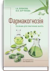 Фармакогнозія. Посібник для практичних занять: навчальний посібник (ВНЗ І—ІІІ р. а.)