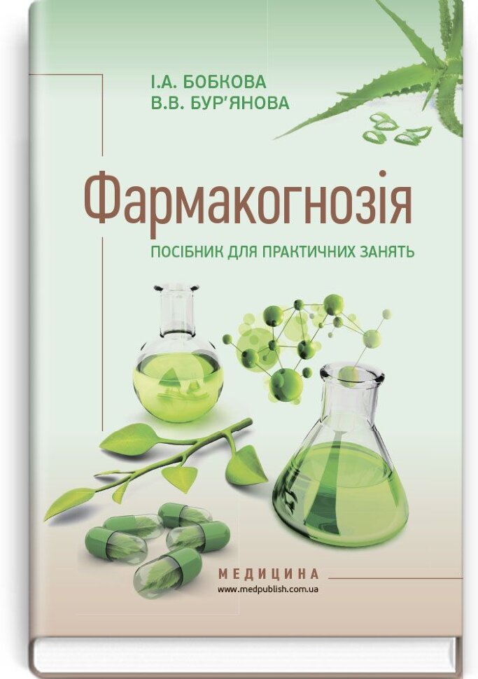 Фармакогнозія. Посібник для практичних занять: навчальний посібник (ВНЗ І—ІІІ р. а.). Автор — І.А Бобкова, В.В Бур'янова. Обложка — тверда