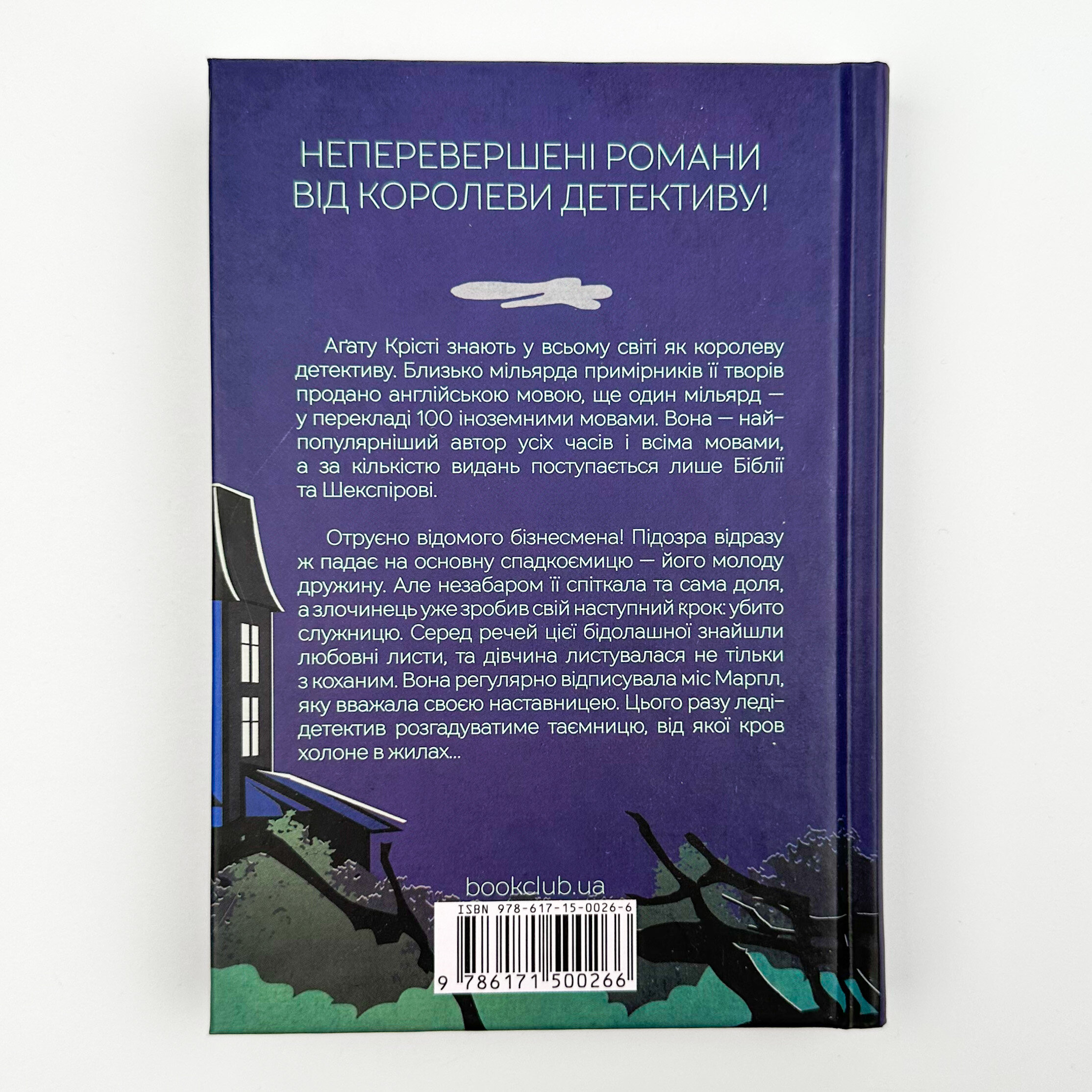 Кишеня, повна жита. Автор — Аґата Крісті. 