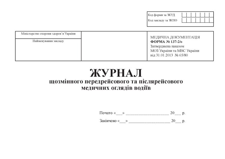 Журнал щозмінного передрейсового та післярейсового медичних оглядів водіїв, форма 137-2/о