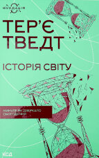 Історія світу. Минуле як дзеркало сьогодення