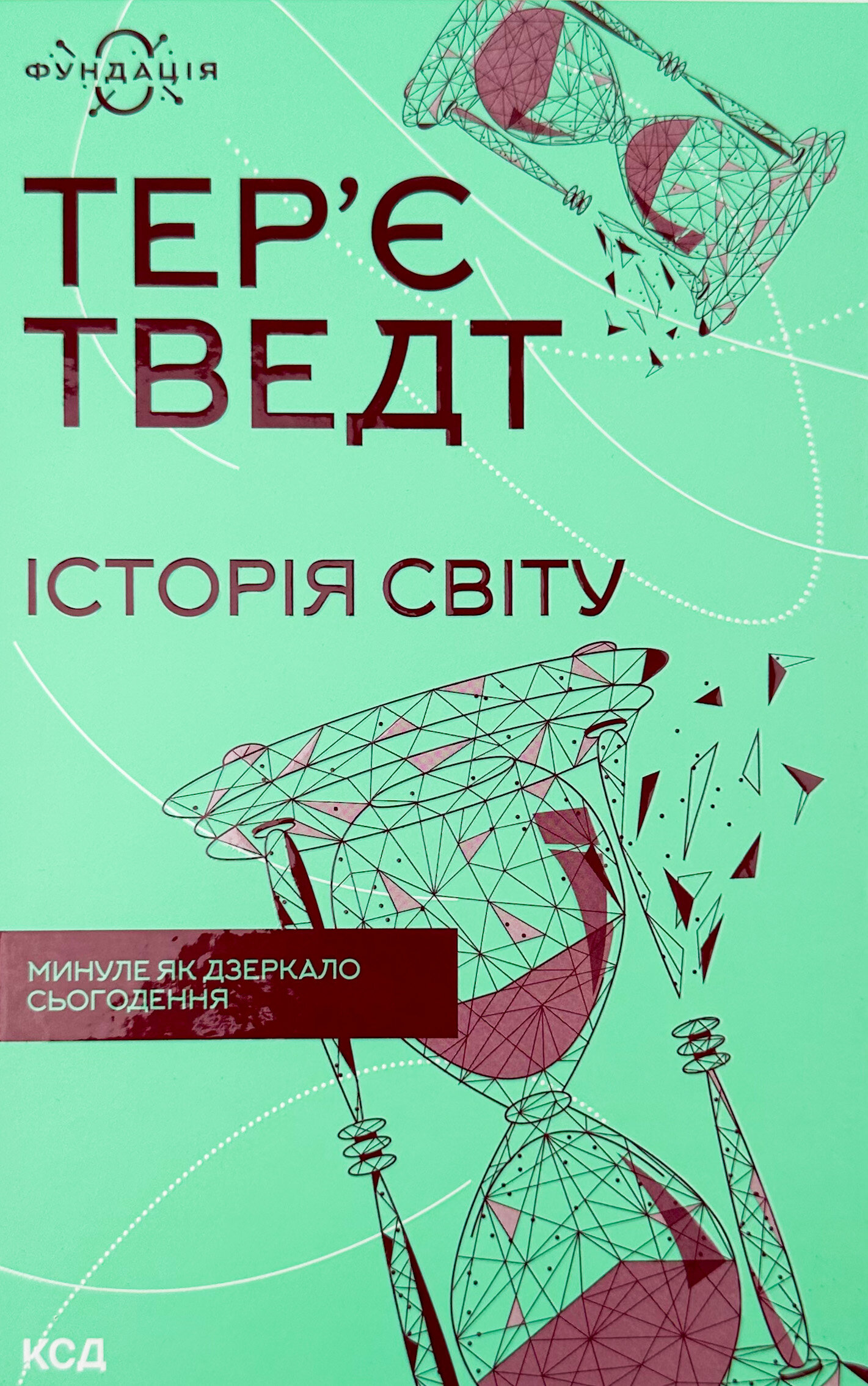 Історія світу. Минуле як дзеркало сьогодення