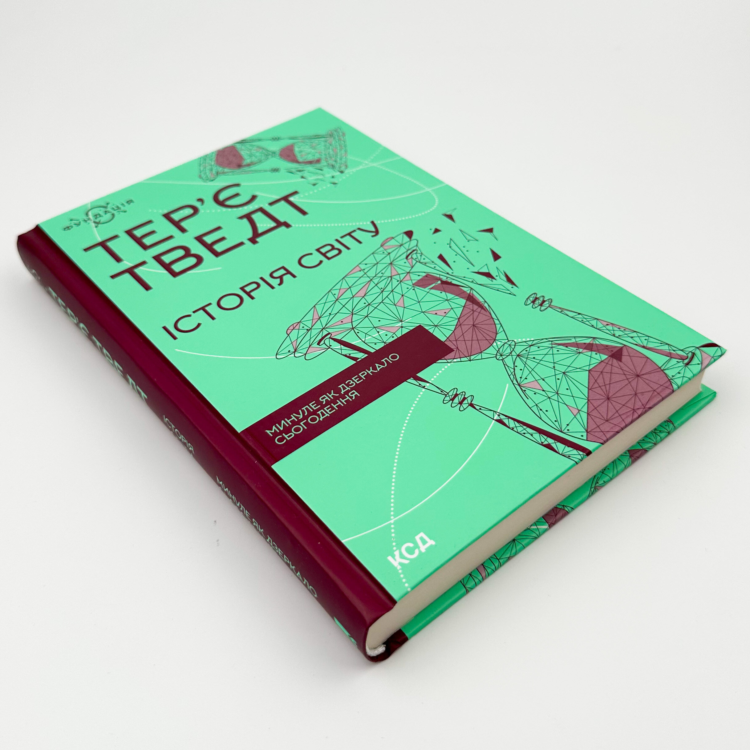 Історія світу. Минуле як дзеркало сьогодення