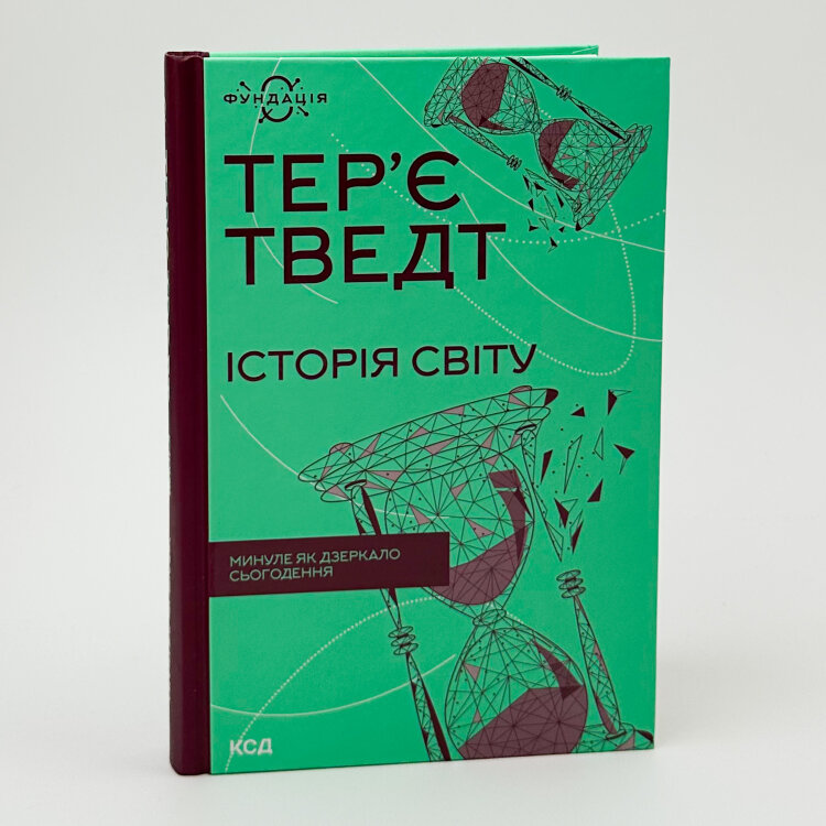 Історія світу. Минуле як дзеркало сьогодення
