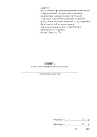 Книга обліку роботи паркового устаткування