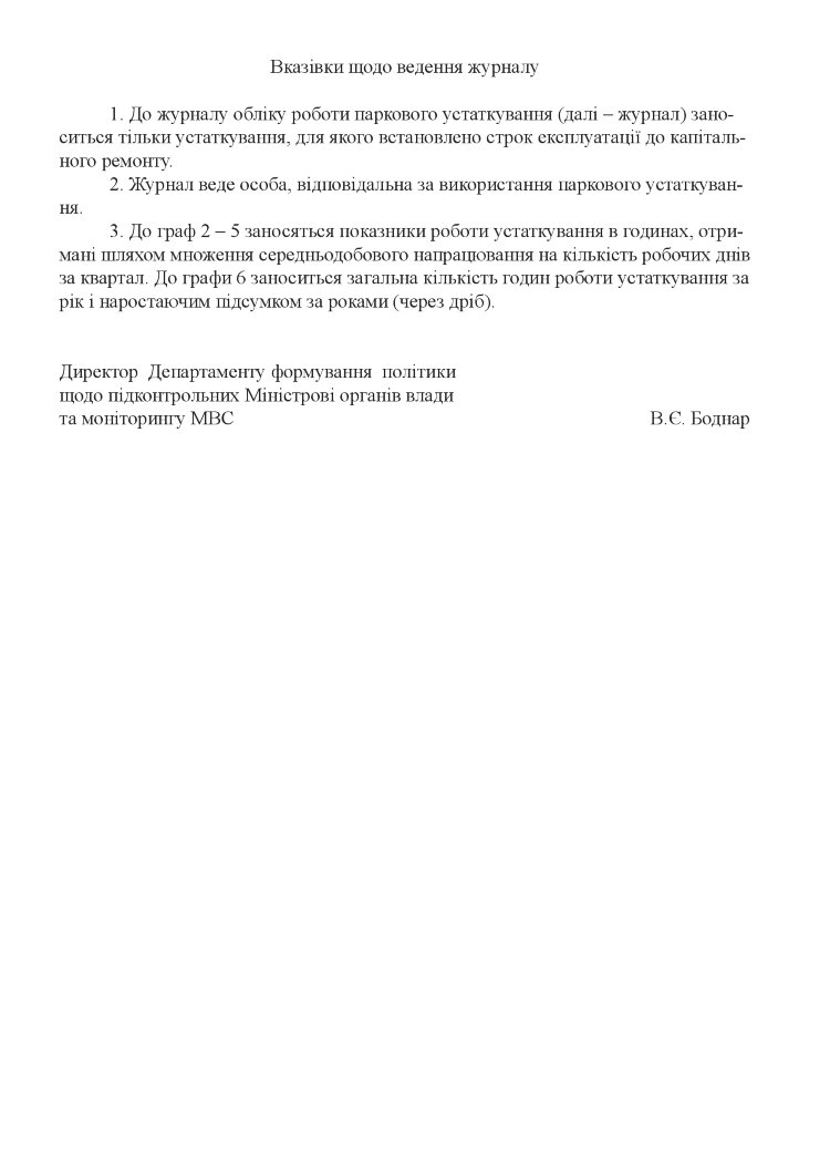 Книга обліку роботи паркового устаткування