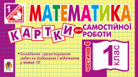 Математика. 1 клас. Картки для самостійної роботи. Частина четверта. НУШ (2019 год))
