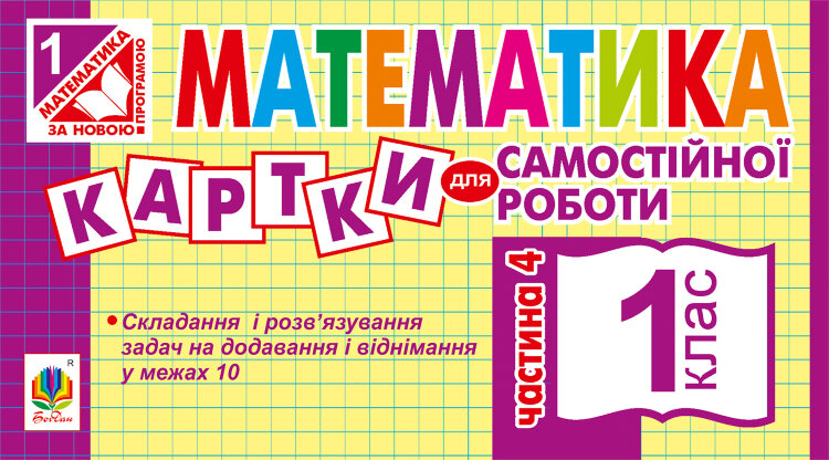 Математика. 1 клас. Картки для самостійної роботи. Частина четверта. НУШ (2019 год))