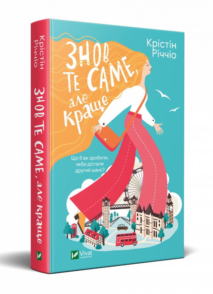 Знов те саме, але краще. Автор — Річчіо Крістін