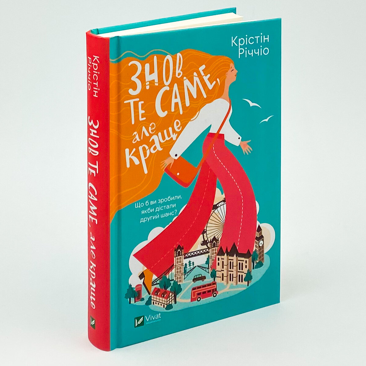 Знов те саме, але краще. Автор — Річчіо Крістін. 