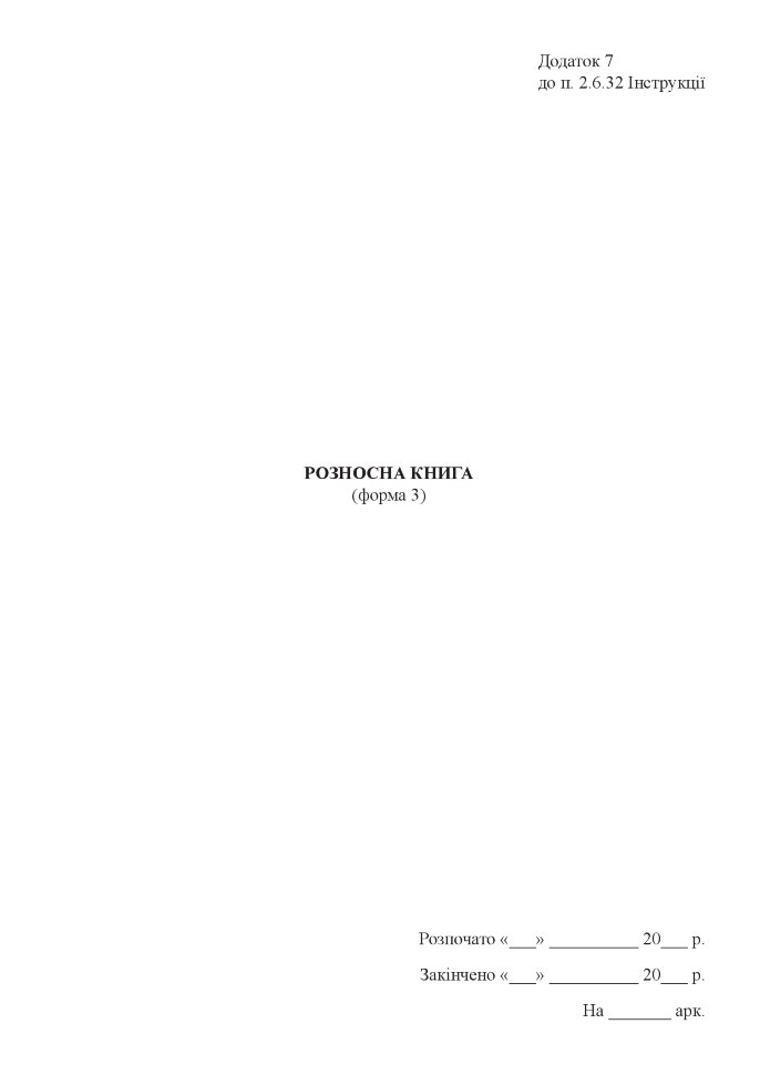 Розносна книга (форма 11)