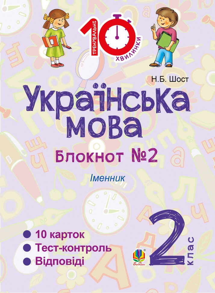 Українська мова. 2 клас. Зошит №2. Іменник. Автор — Наталія Шост
