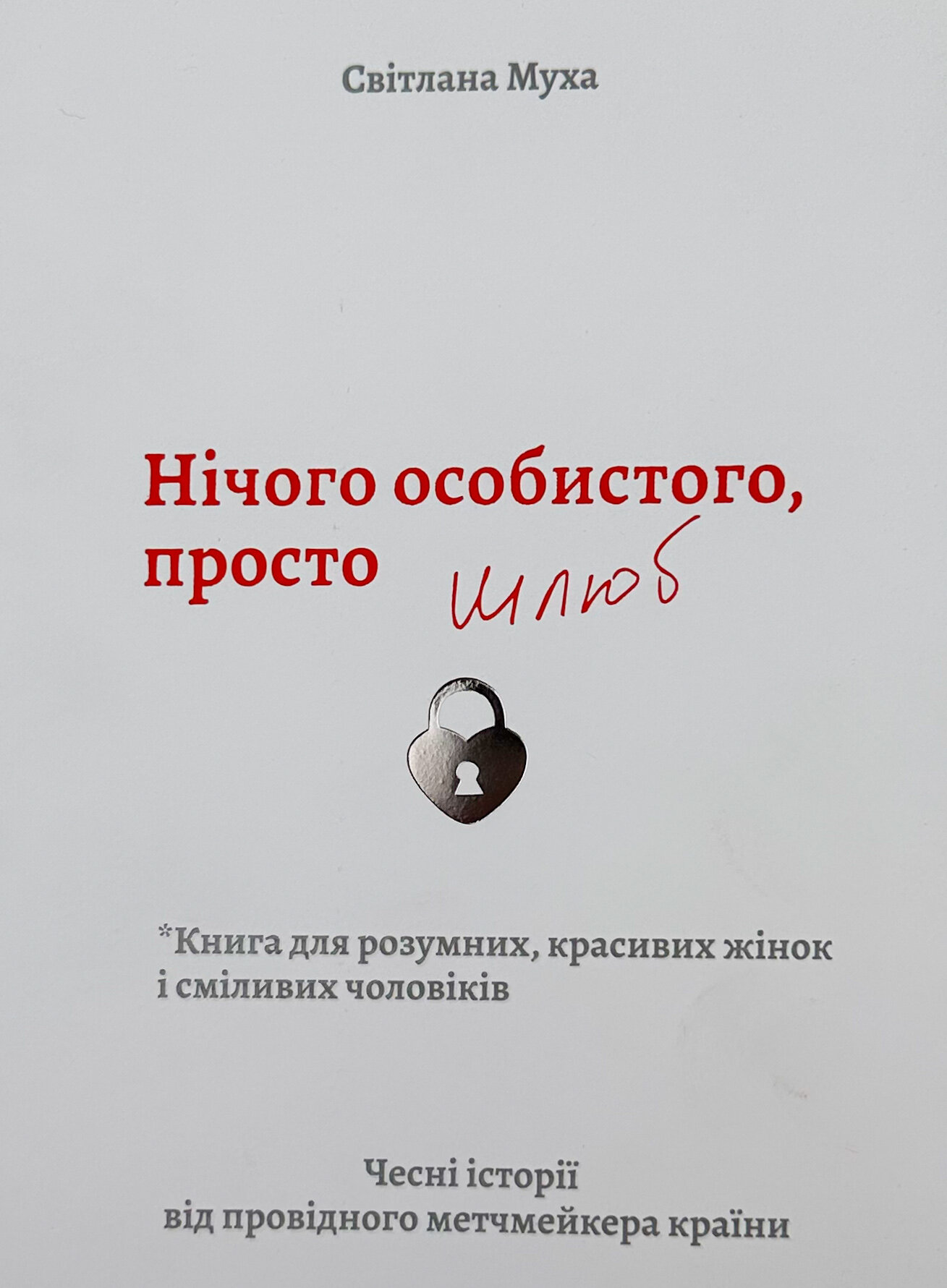 Нічого особистого, просто шлюб. Автор — Світлана Муха. 