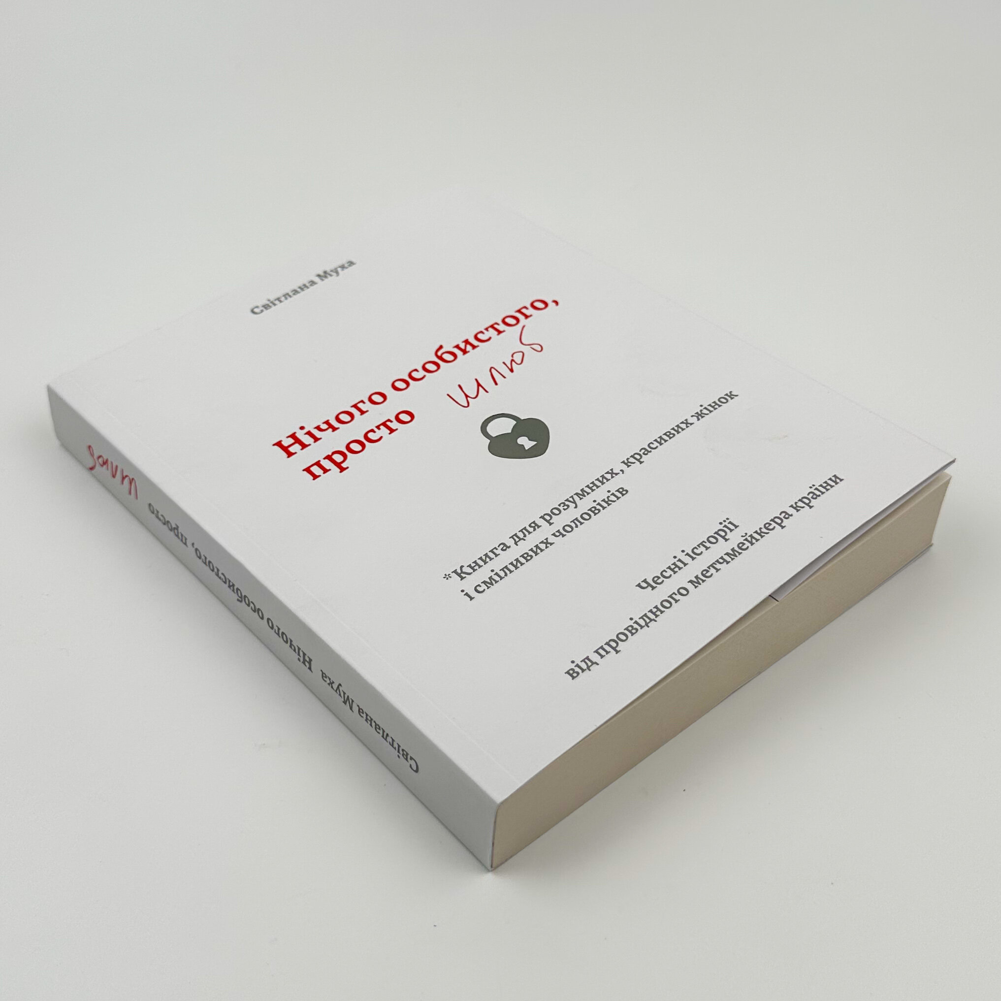 Нічого особистого, просто шлюб. Автор — Світлана Муха. 