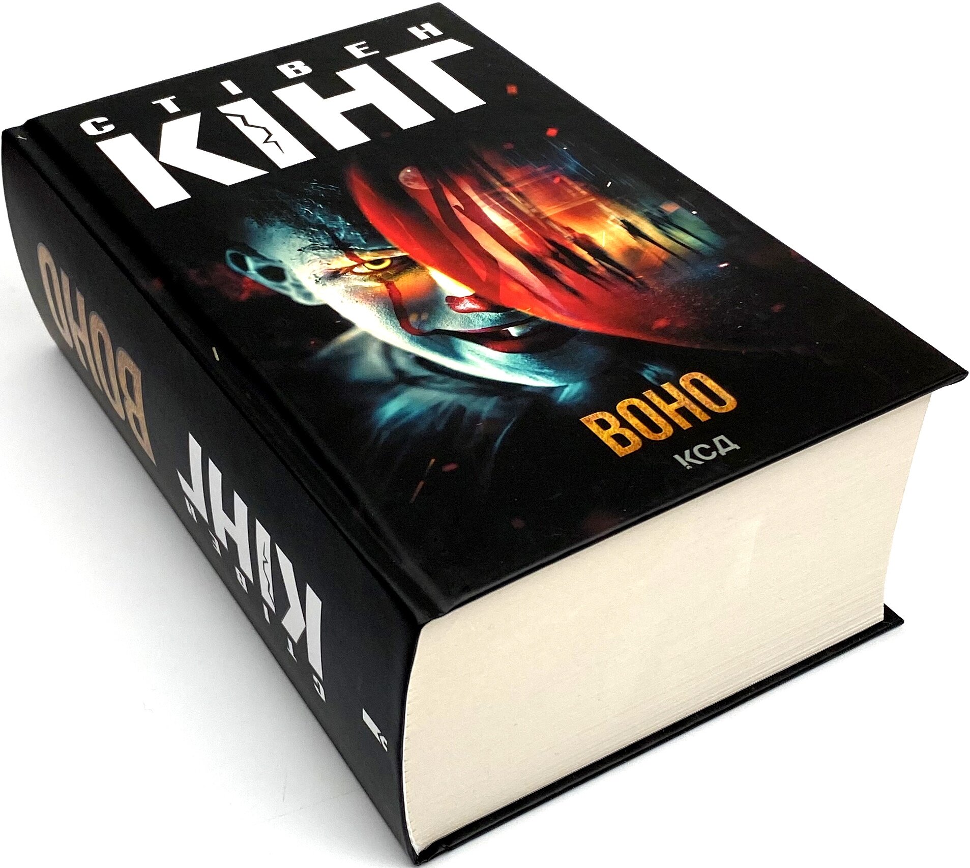 Воно. Автор — Стивен Кинг. 