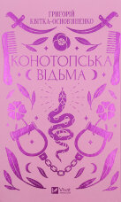 Конотопська відьма