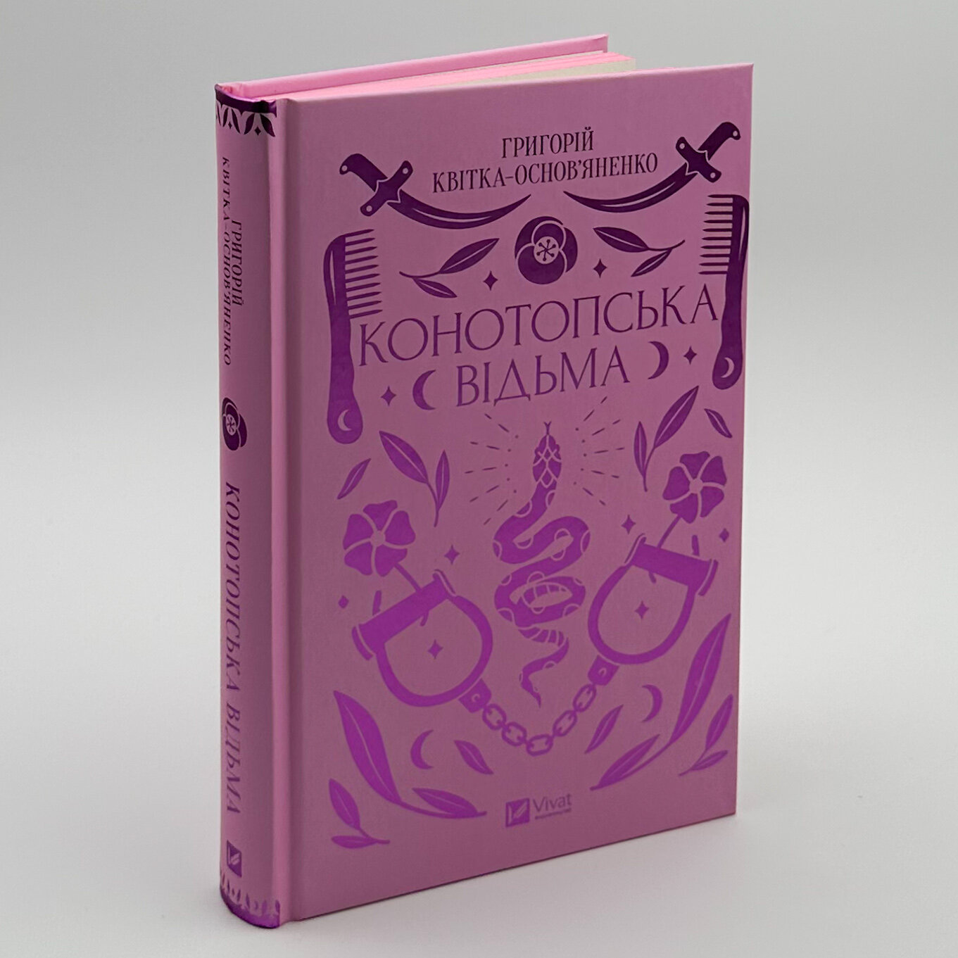 Конотопська відьма. Автор — Григорій Квітка-Основ'яненко. 