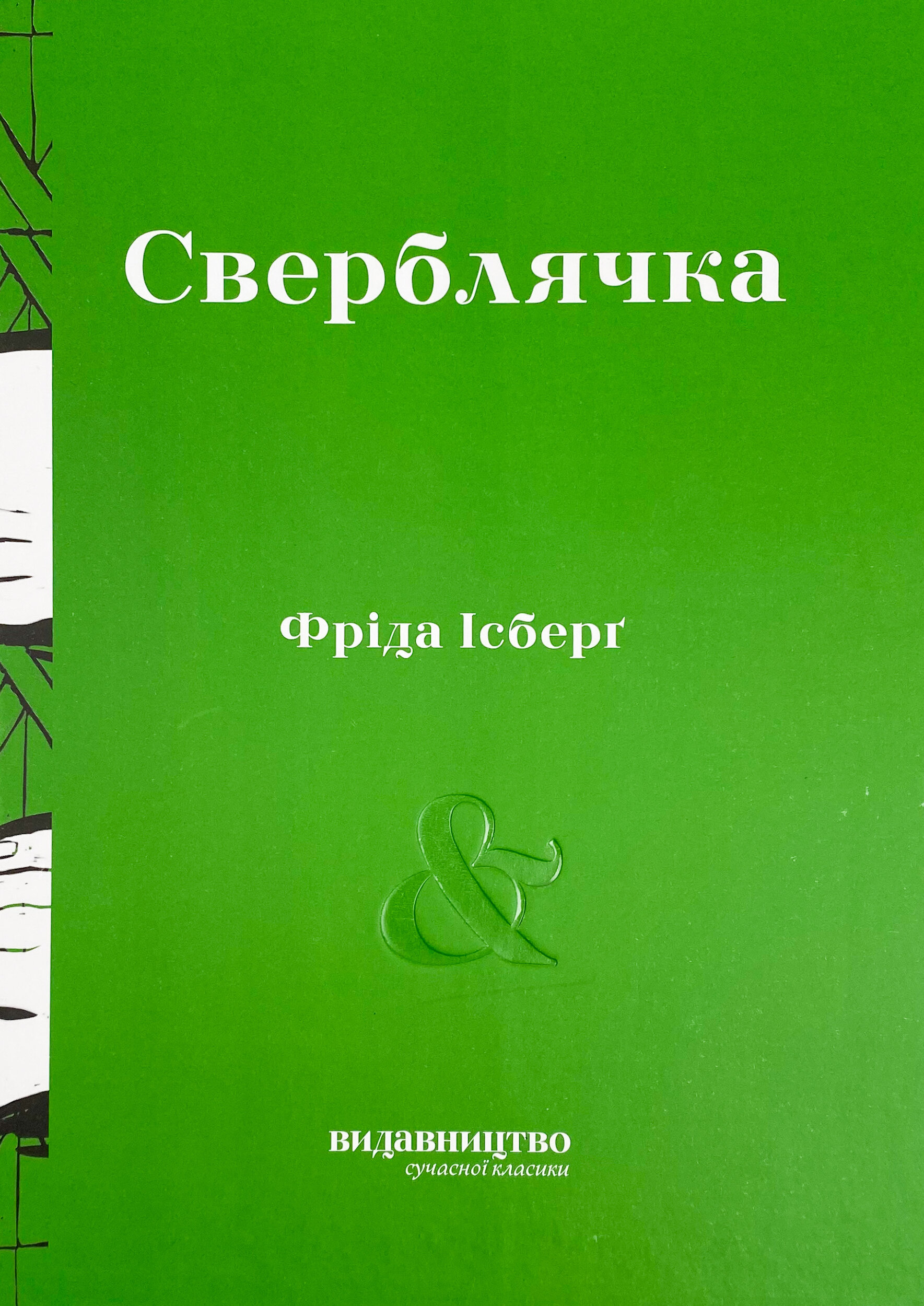 Сверблячка