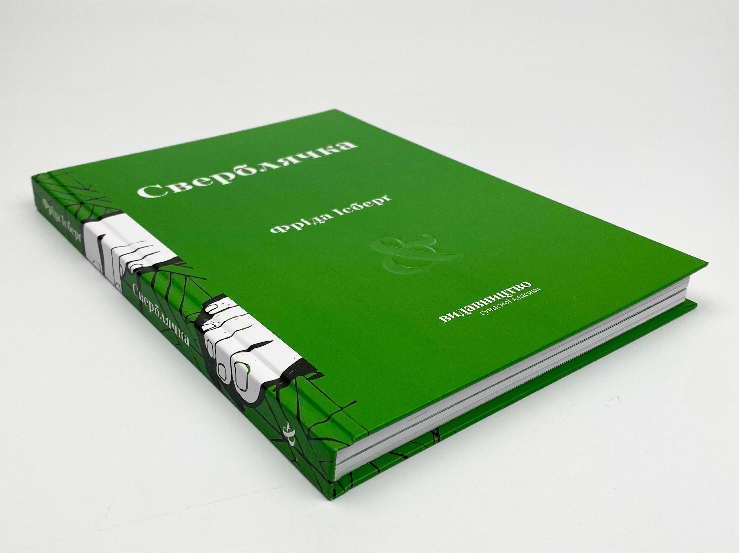 Сверблячка. Автор — Фрида Исберг. 