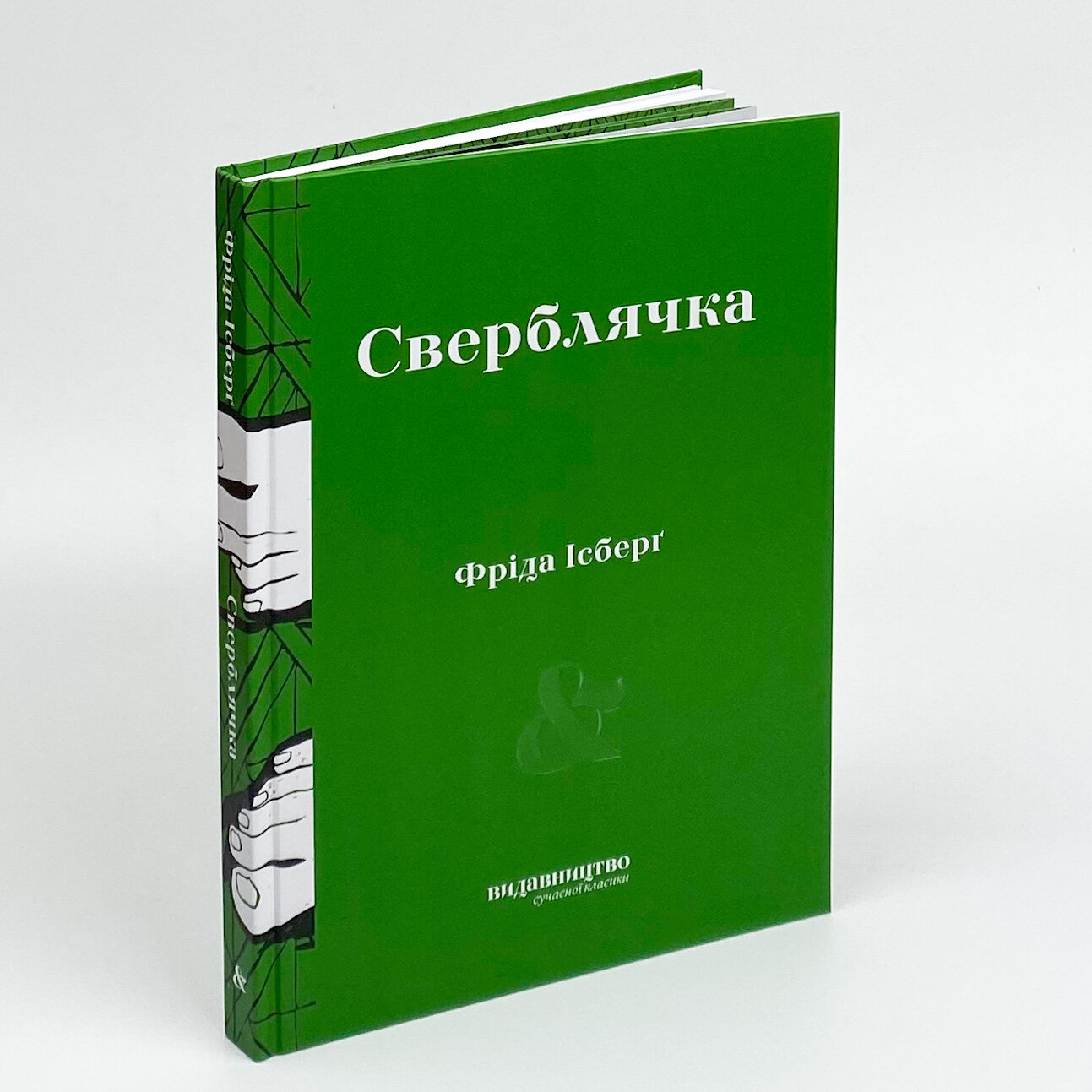 Сверблячка. Автор — Фрида Исберг. 