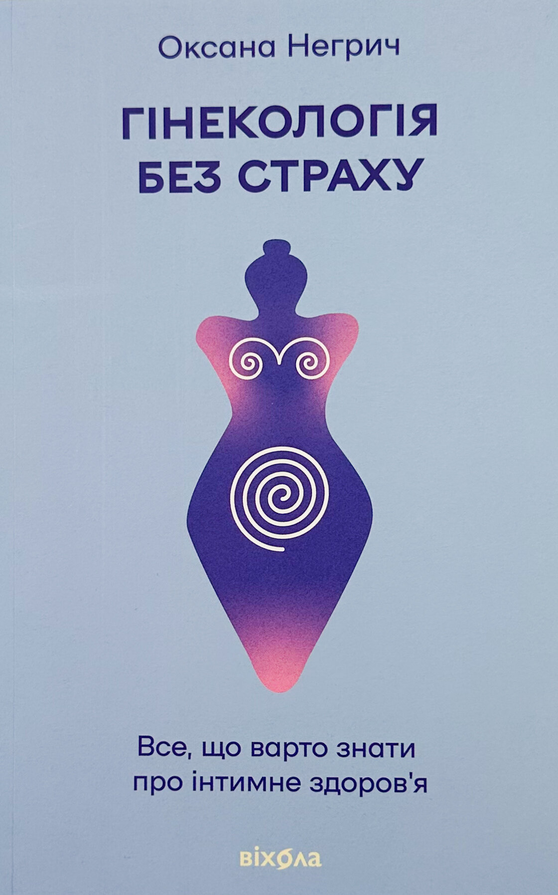 Гінекологія без страху. Все, що варто знати про інтимне здоров'я
