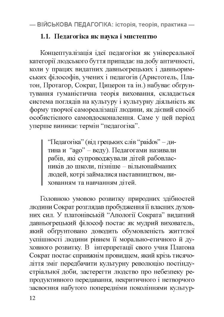 Військова педагогіка: історія, теорія, практика