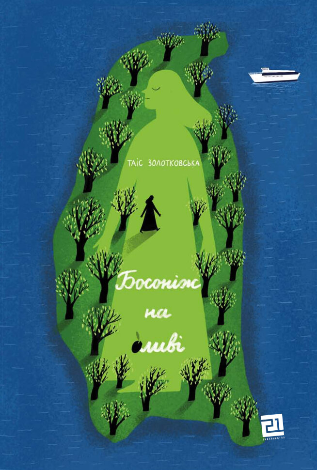 Босоніж на оливі. Автор — Таіс Золотковська