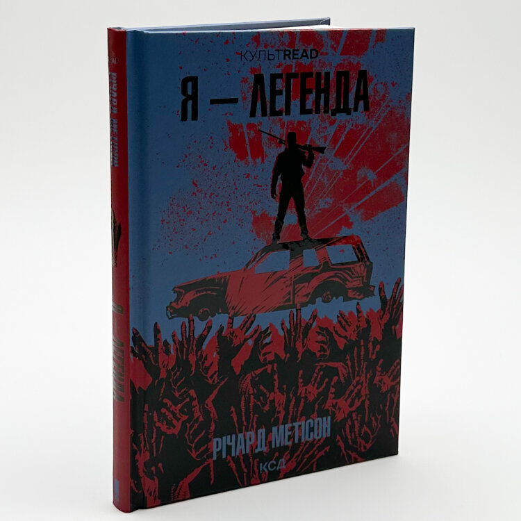 Я - легенда