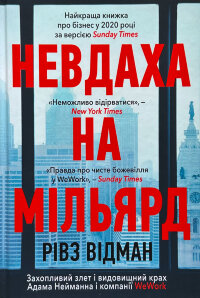 Невдаха на мільярд. Захопливий злет і видовищний крах Адама Нейманна і компанії WeWork